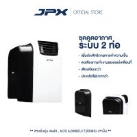 ES ✾ชุดดูดอากาศระบบ 2 ท่อ สำหรับแอร์เคลื่อนที่ขนาด 6,000BTU7,000BTU และ 9000BTU รุ่น PC 26 AMFll)  - จัดส่งฟรี▲