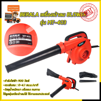 ♥BERALA เครื่องเป่าลม BLOWER รุ่น MT403♥ &amp;lt;สินค้าของแท้  HOT Item?&amp;gt;