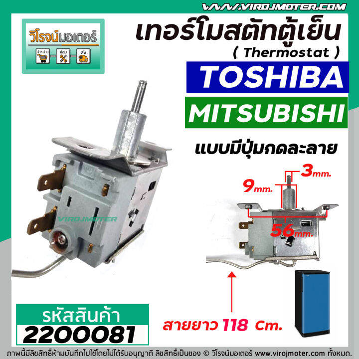 เทอร์โมสตัทตู้เย็น-toshiba-mitsubishi-swtb-r130a-มีปุ่มกดละลายน้ำแข็ง-สายยาว-118-cm-2200081