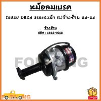 หม้อลมเบรค ISUZU DECA 360แรงม้า (R)ข้างขวา 24-24 - (L)ข้างซ้าย OEM : 1312-0011 - 1312-0012