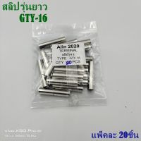 TYPE:GTY-1.25,2.5.4,6,10,16,25,35 สลิปต่อสายไฟ ขั้วต่อสายไฟ สลิปเปลือย หางปลารุ่น: L สลิปยาว