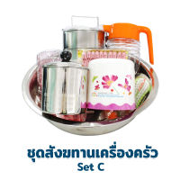 ชุดสังฆทานเครื่องครัว Set C - เครื่องครัว สังฆทาน ชุดทำบุญ