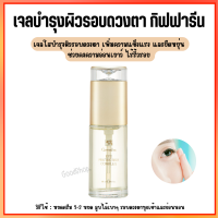 เจลใสบำรุงรอบดวงตา เจลใสชะลอรอยย่นรอบดวงตา บำรุงรอบดวงตา Eye Protection Complex