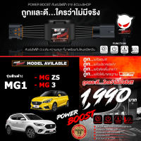 คันเร่งไฟฟ้า POWER BOOST - MG1 (สำหรับรุ่นรถ MG ZS/ MG3) ปรับได้ 3 ระดับ ที่มาพร้อมโหมดปิดควัน EcuShop