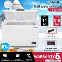 HITACHI ตู้แช่แข็ง ตู้แช่แข็งฝาทึบ Freezer ตู้แช่ ฮิตาชิ 11 คิว 316 ลิตร รุ่น FC316TH1 ราคาถูก รับประกัน 5 ปี จัดส่งทั่วไทย เก็บเงินปลายทาง