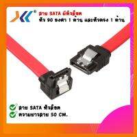 สินค้าขายดี!!! สาย SATA CABLE ความยาว 50 ซม. (สีแดง) มีที่ล็อค ที่ชาร์จ แท็บเล็ต ไร้สาย เสียง หูฟัง เคส ลำโพง Wireless Bluetooth โทรศัพท์ USB ปลั๊ก เมาท์ HDMI สายคอมพิวเตอร์