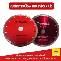 Makita ใบตัดเพชร, ใบตัดคอนกรีต, ใบตัดกระเบื้อง, ใบตัดปูน ขนาด 7 นิ้ว