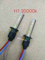 H1 30000k ให้แสงสีน้ำเงิน (เฉพาะหลอด) จำนวน1คู่