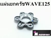 แผ่นกดคลัชWEAV125S/WEAV125R