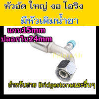 หัวอัด ท่อแอร์ ใหญ่ งอ โอริง +หัวเติมน้ำยา ใส่ สายน้ำยาแอร์ Bridgestone R134a หัวสาย น้ำยาแอร์ สายใหญ่ 5หุน 5/8 90องศา โอริง หัวอัดสายแอร์