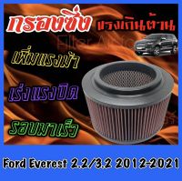 กรองผ้า กรองซิ่ง กรองอากาศเครื่อง ฟอร์ด เอเวอร์เรส Ford Everest เครื่อง2.2 / 3.2 ปี2012-2021 กรองอากาศผ้า กรองอากาศ กรองล้างได้ กรองเทอร์โบ Turbo