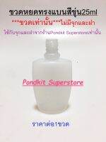 ***ขวดเท่านั้น***ขวดหยดทรงแบน25ml จำนวน1ชิ้น