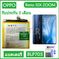 แบตเตอรี่ แท้ OPPO Reno 10X ZOOM oppo CPH1919 PCCM00 battery แบต BLP705 4065mAh รับประกัน 3 เดือน