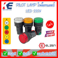 Pilot Lamp LED ไพล็อตแลมป์ ไพล็อทแลมป์ 22mm AC 220V รุ่น AD127-22DS ELZEN มีสีแดง สีเหลือง สีขาว สีเขียว