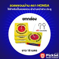 ลวดแขวนม่าน ตรา Honsa