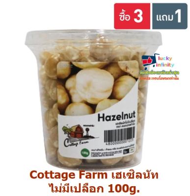 lucy3-0580 Cottage Farm เฮเซิลนัทไม่มีเปลือก 100g.