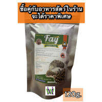 Fay อาหารเม่นแคระ 120g. อาหารเม่น ซื้อคู่หนอนนก หนอนนกอบแห้ง ได้ราคาพิเศษอาหารหนูแฮมสเตอร์ อาหารนก อาหารแพรี่ด็อก อาหารไก่ อาหารปลา ปลาสว