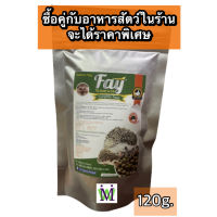 Fay อาหารเม่นแคระ 120g. อาหารเม่น ซื้อคู่หนอนนก หนอนนกอบแห้ง ได้ราคาพิเศษอาหารหนูแฮมสเตอร์ อาหารนก อาหารแพรี่ด็อก อาหารไก่ อาหารปลา ปลาสว