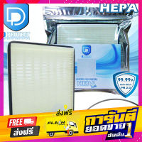 ส่งฟรี กรองแอร์ Suzuki ซูซูกิ Ciaz HEPA (Hepa Series) By D Filter (ไส้กรองแอร์) เก็บปลายทาง ตรงปก