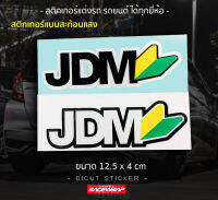 สติกเกอร์ "JDM" ติดได้ทุกจุดสไตล์ญี่ปุ่น