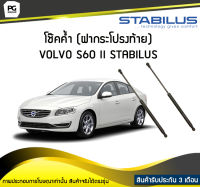 โช๊คค้ำ (ฝาท้าย) VOLVO S60 II STABILUS (จำนวน 1คู่)