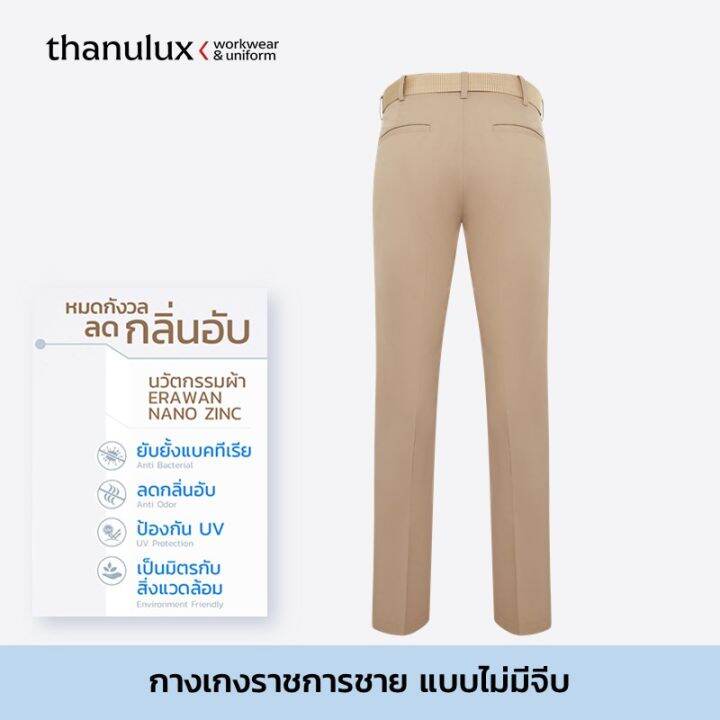 ราคายังไม่รวมคูปองส่วนลด-thanulux-กางเกงข้าราชการชาย-ขายาว-สีกากี-แบบไม่มีจีบ-ผ้านวัตกรรมนาโนซิงค์-ช่วยยับยั้งแบคทีเรีย-ลดกลิ่นอับ