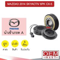 คลัชคอมแอร์ นำเข้า มาสด้า 3 2014 สกายแอคทีฟ 6PK มูเลย์ พูเลย์ CLUTCH ASS MAZDA 3 CX-5 295