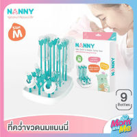 Nanny ที่คว่ำขวดนม คว่ำขวดนมได้ถึง 9 ขวด