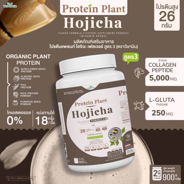 protein-plant-โปรตีนแพลนท์-สูตร-3-รสโฮจิฉะ-900-กรัม-กระปุก-2-ปอนด์-2lbs-ทานได้-18-ครั้ง-โปรตีนพืช-5-ชนิด-คอลลาเจนเปปไทด์-แอลกลูต้าไธน