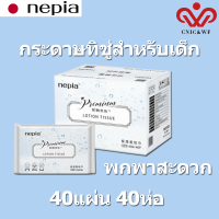 Nepiaทิชชู่เด็ก หนานุ่ม 1 กล่อง (40 ห่อ) 1 ห่อ 120 แผ่น 3 ชั้น ทิชชู่เนื้อนุ่มที่มีส่วนผสมของมอยซ์เจอร์ไรซิ่งแฟคเตอร์ เบบี้ครีม ทิชชู่