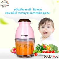 DODOLOVE เครื่องปั่นอาหารเด็ก เนื้อสัตว์ พริก ผัก ผลไม้ เครื่องบด เครื่องบดอาหาร เครื่องปั่นอาหาร เครื่องปั่นอเนกประสงค์