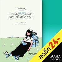 ชีวิตฉันแบกอะไรไว้มากเกินไปหรือเปล่านะ | วีเลิร์น (WeLearn) Richard J. Leider, David A. Shapiro