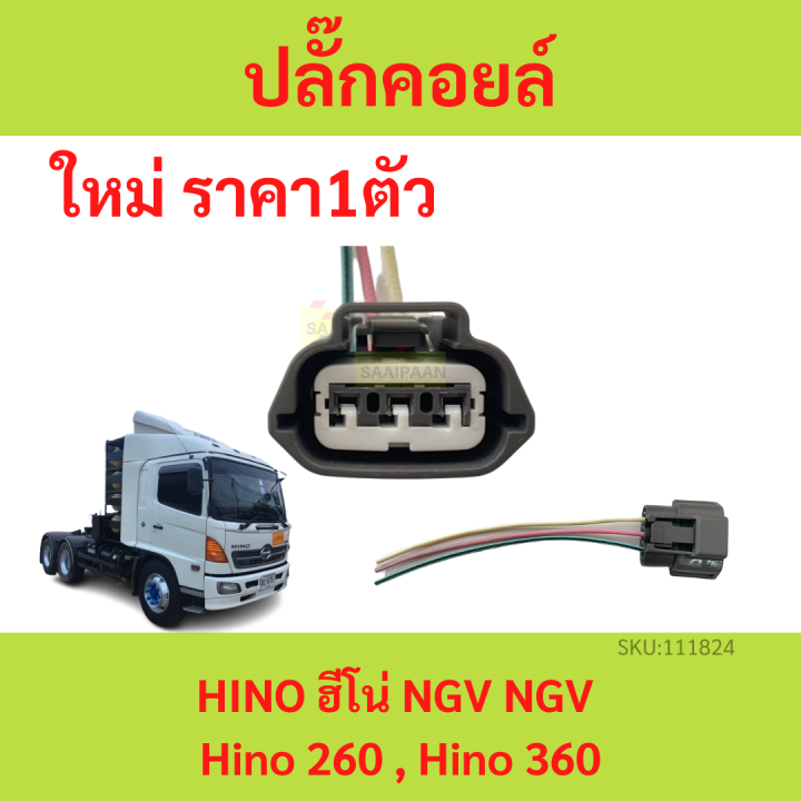 ปลั๊กคอยด์-ngv-hino-260-hino-360-ปลั๊กคอยล์-ฮีโน่