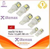 iRemax หลอดไฟหรี่ SMD แท้ ความสว่างสูง ขั้ว T10 2 คู่ (สีขาว) แถมฟรี 1 คู่  (price:99-)