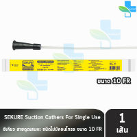 SEKURE ซีเคียว สายดูดเสมหะ ไม่มีคอนโทรล 43ASC-N10 (เบอร์ 10) [1 เส้น]