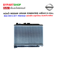 หม้อน้ำ NISSAN URVAN E26(NV350) เครื่อง 2.5-3.0cc ดีเซล หนาพิเศษ 36มิล ปี2012-2017 เกียรกระปุก (NI30026)