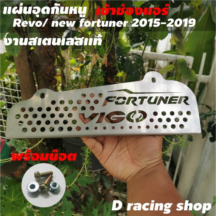 กันหนู-แผ่นอุดกันหนู-รุ่น-โตโยต้า-new-fortuner-ฟอร์จูนเนอร์