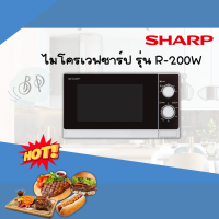 SHARP ไมโครเวฟ ความจุ 20 ลิตร รุ่น R-200W  สีขาว