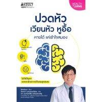 หนังสือ ปวดหัว เวียนหัว หูอื้อ หายได้ แค่เข้าใจสมอง - Nanmeebooks