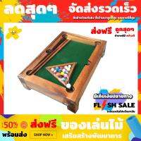 ของเล่นไม้ สนุ๊กเกอร์ มีราง Fancy Billiard game สนุกเพลิดเพลิน