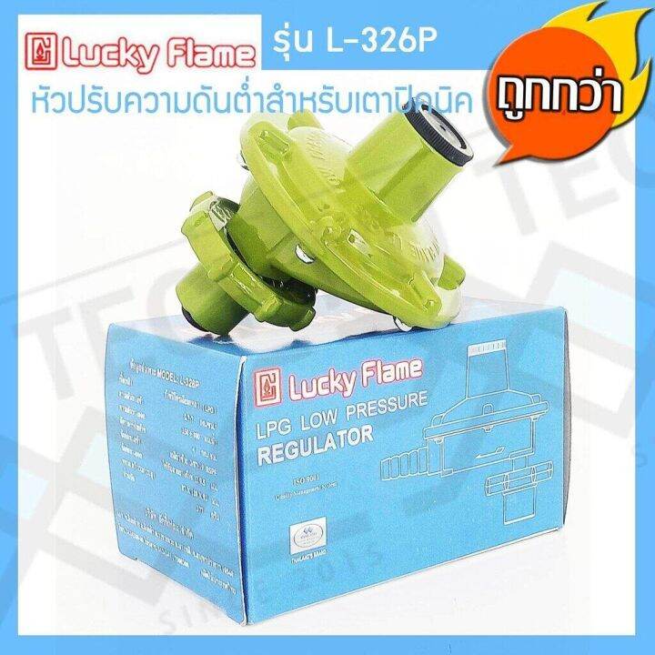 lucky-flame-หัวปรับแรงดันต่ำ-สำหรับถังแก๊สขนาด-4-kg-รุ่น-l-326p