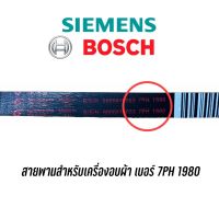 [พร้อมส่ง]สายพานสำหรับเครื่องอบผ้า Siemens, Bosch เบอร์ 7PH1980[สินค้าใหม่]