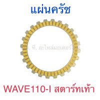 แผ่นครัช WAVE110-I สตาร์ทเท้า