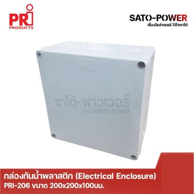 PRI Product กล่องกันน้ำพลาสติก รุ่น PRI-206 ขนาด 200x200x100 มม. /ฝาหน้าทึบ Electrical Enclosure ตู้กันน้ำพลาสติก