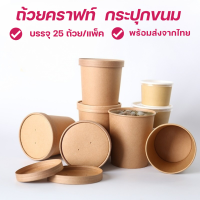 C020 ถ้วยกระดาษ พร้อมฝา (25 ชิ้น) ถ้วยกระดาษคราฟท์ ถ้วยกระดาษน้ำตาล กระปุกขนม ถ้วยไอติม ถ้วยไอศครีม ถ้วยใส่อาหาร ถ้วยซุป