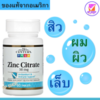 ซิงค์, 21st Century, Zinc Citrate, 50 mg, 60 Tablets, ดูแลสุขภาพผม, ผิว, เล็บ และการเกิดสิว