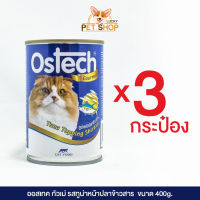 Ostech อาหารกระป๋องแมวออสเทค กัวเม่ รสทูน่าหน้าปลาข้าวสาร (400g.x3กระป๋อง)