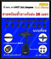 สายไฟระย้า ไฟประดับ สายพร้อมขั้วห้อยกันฝน E27 ยาว 20เมตร สายเมน VCT 2x1.5 สายแยกไฟขั้ว VKF 2x0.5 (มี มอก11-2553) แข็งแรงทนทาน.จัดส่งKerry