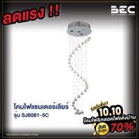 BEC SJ6081-5C โคมไฟคริสตัลระย้า สำหรับตกแต่งบ้าน ขั้ว GU10