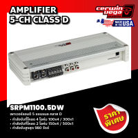 Cerwin Vega เพาเวอร์แอมป์ 5 แชนแนล คลาส D รุ่น SRPM1100.5DW AMPLIFIER 5-CH CLASS D